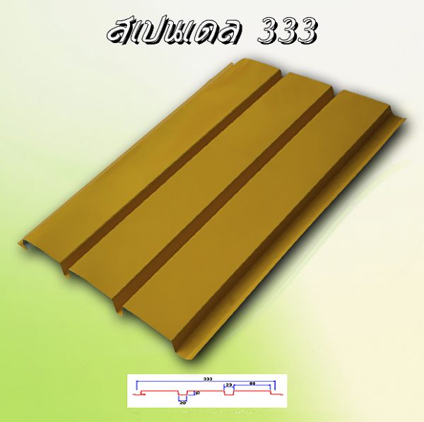 ฝ้าเพดานสแปนเดล (Spandrel 333)