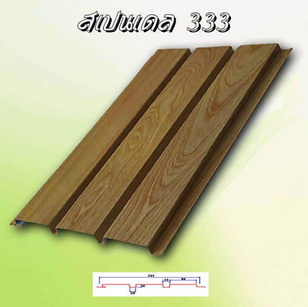 ฝ้าเพดานสแปนเดล (Spandrel 333)