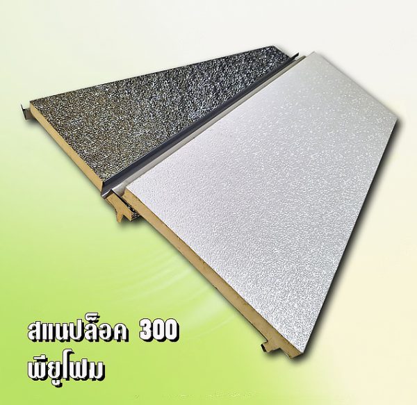 หลังคาสแนปล็อค METALSHEET SNAP LOCK PU FOAM 1
