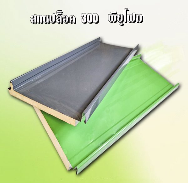หลังคาสแนปล็อค METALSHEET SNAP LOCK PU FOAM 1