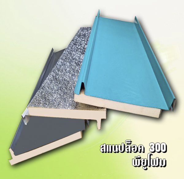 หลังคาสแนปล็อค METALSHEET SNAP LOCK PU FOAM 1
