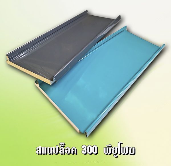 หลังคาสแนปล็อค METALSHEET SNAP LOCK PU FOAM 1