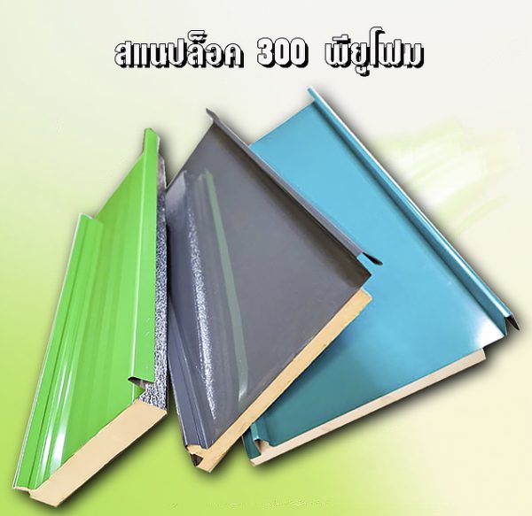 หลังคาสแนปล็อค METALSHEET SNAP LOCK PU FOAM 1