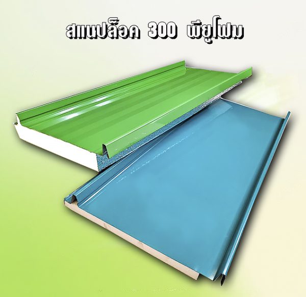 หลังคาสแนปล็อค METALSHEET SNAP LOCK PU FOAM 1