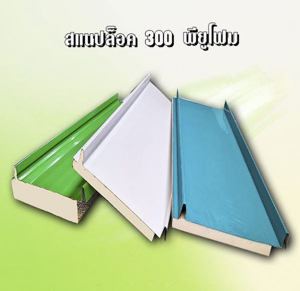 หลังคาสแนปล็อค METALSHEET SNAP LOCK PU FOAM 1