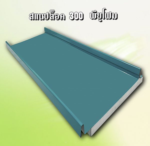 หลังคาสแนปล็อค METALSHEET SNAP LOCK PU FOAM 1