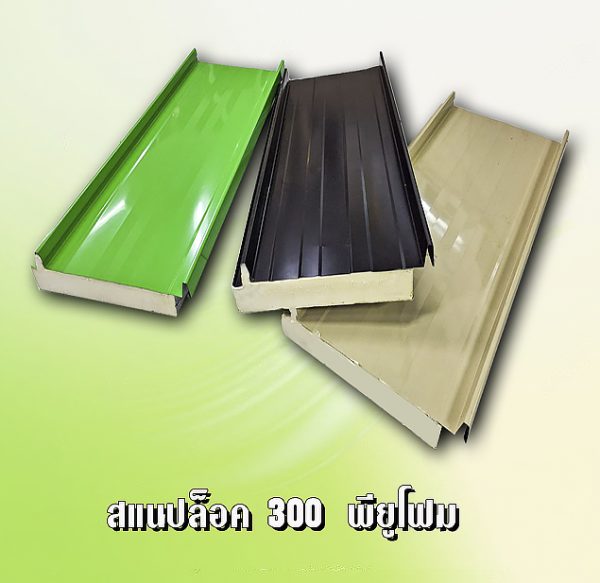หลังคาสแนปล็อค METALSHEET SNAP LOCK PU FOAM 1