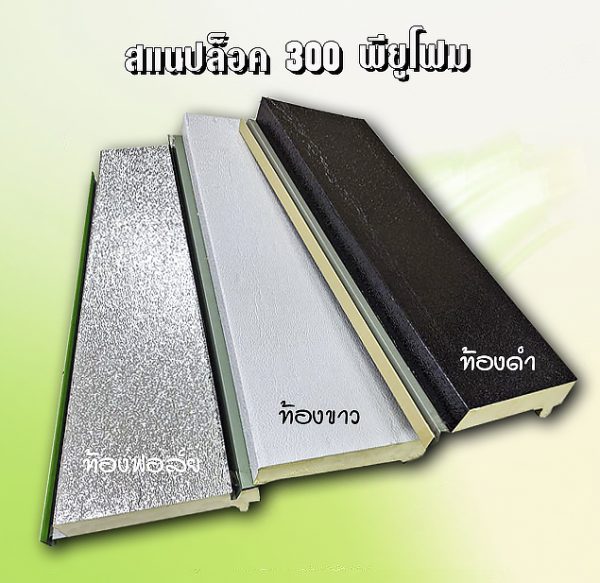 หลังคาสแนปล็อค METALSHEET SNAP LOCK PU FOAM 1