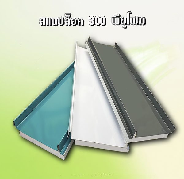 หลังคาสแนปล็อค METALSHEET SNAP LOCK PU FOAM 1