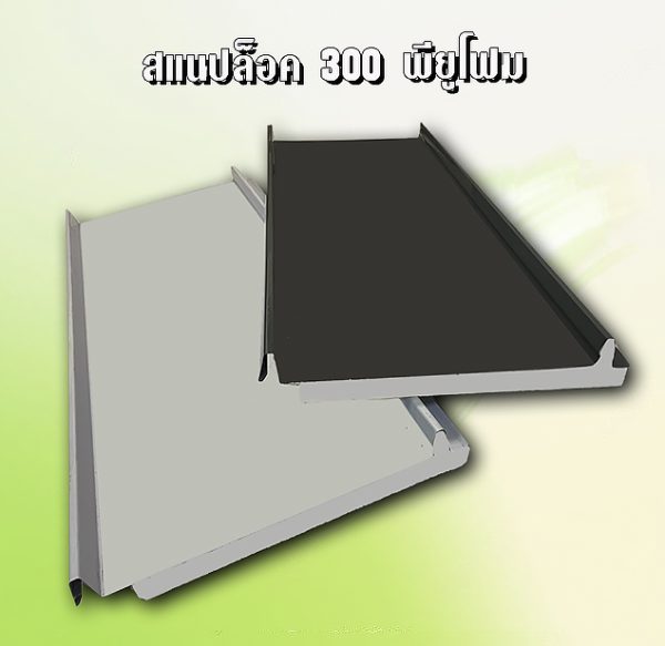 หลังคาสแนปล็อค METALSHEET SNAP LOCK PU FOAM 1
