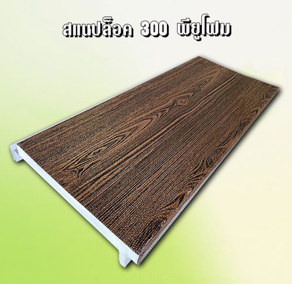 หลังคาสแนปล็อค METALSHEET SNAP LOCK PU FOAM 1