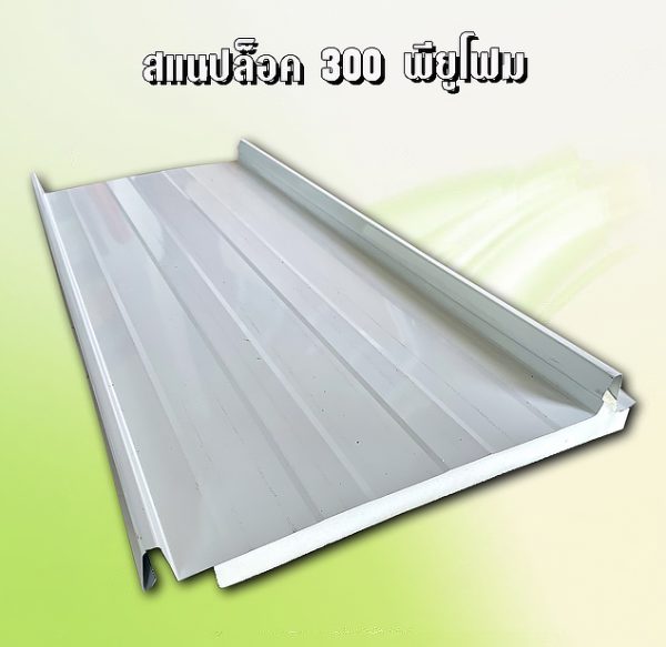 หลังคาสแนปล็อค METALSHEET SNAP LOCK PU FOAM 1