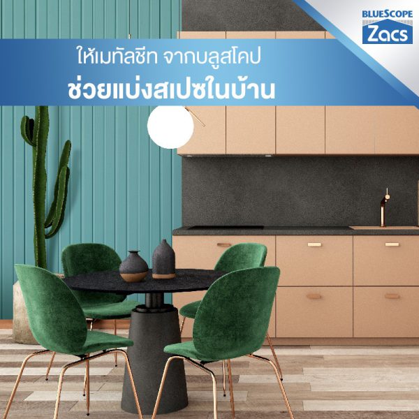 บางจาก กรีน บลูสโคป แซคส์ (BLUESCOPE ZACS®)