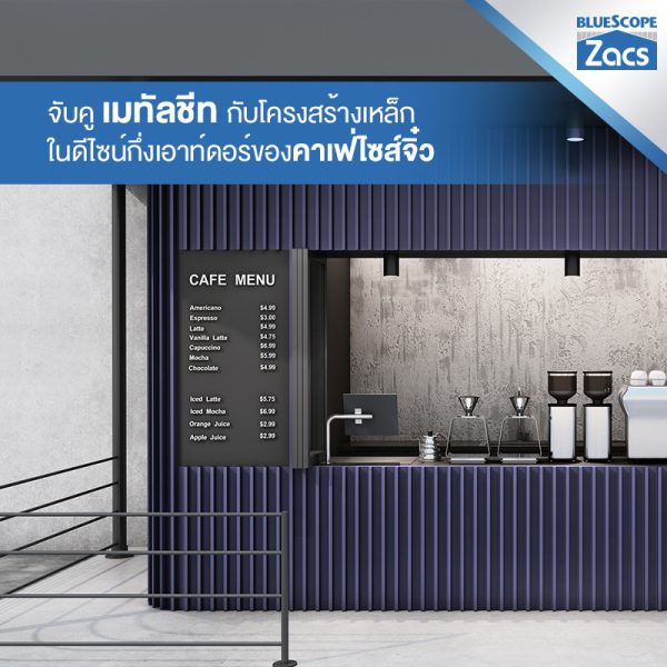 สไปเดอร์ แบล็ค บลูสโคป แซคส์ (BLUESCOPE ZACS®)