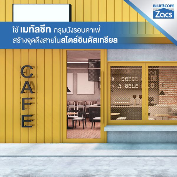  เอ็มจี เยลโล่ บลูสโคป แซคส์ (BLUESCOPE ZACS®)