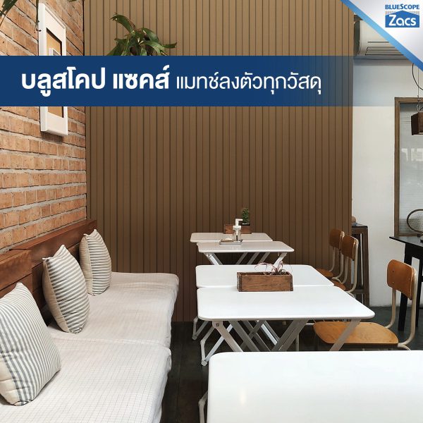 เนเชอรัล บราวน์ บลูสโคป แซคส์ (BLUESCOPE ZACS®)