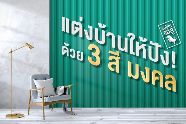 บางจาก กรีน บลูสโคป แซคส์ (BLUESCOPE ZACS®)