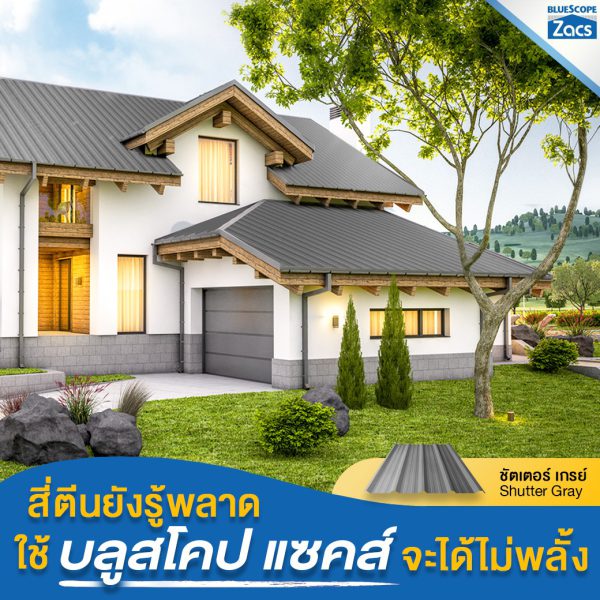 ชัตเตอร์ เกรย์ บลูสโคป แซคส์ (BLUESCOPE ZACS®)