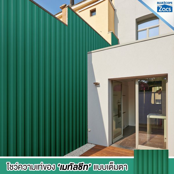 ไบร์ท กรีน บลูสโคป แซคส์ (BLUESCOPE ZACS®)