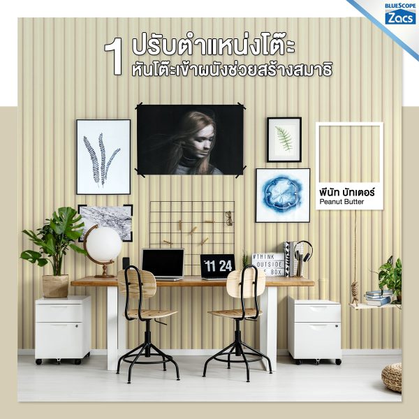 พีนัท บัทเตอร์ บลูสโคป แซคส์ (BLUESCOPE ZACS®)