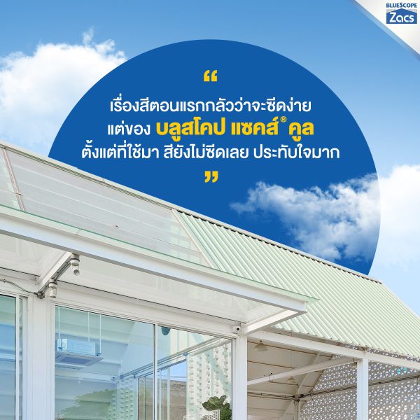 บานาน่า ลีฟ บลูสโคป แซคส์ (BLUESCOPE ZACS®)