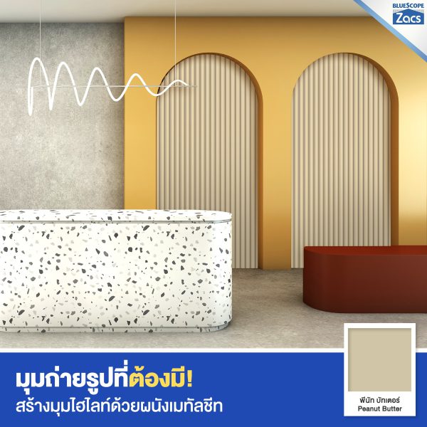 พีนัท บัทเตอร์ บลูสโคป แซคส์ (BLUESCOPE ZACS®)
