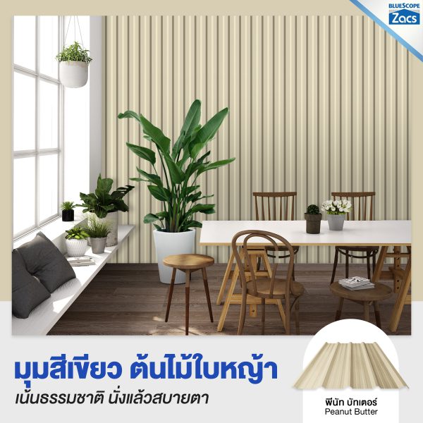 พีนัท บัทเตอร์ บลูสโคป แซคส์ (BLUESCOPE ZACS®)