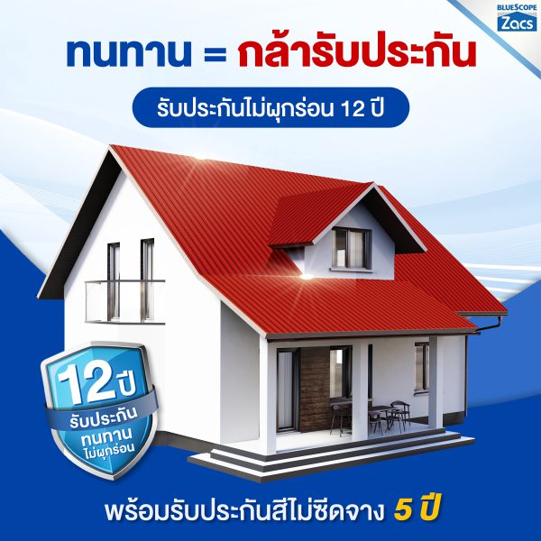 แทมมารีน เรด บลูสโคป แซคส์ (BLUESCOPE ZACS®)