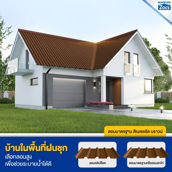 เนเชอรัล บราวน์ บลูสโคป แซคส์ (BLUESCOPE ZACS®)