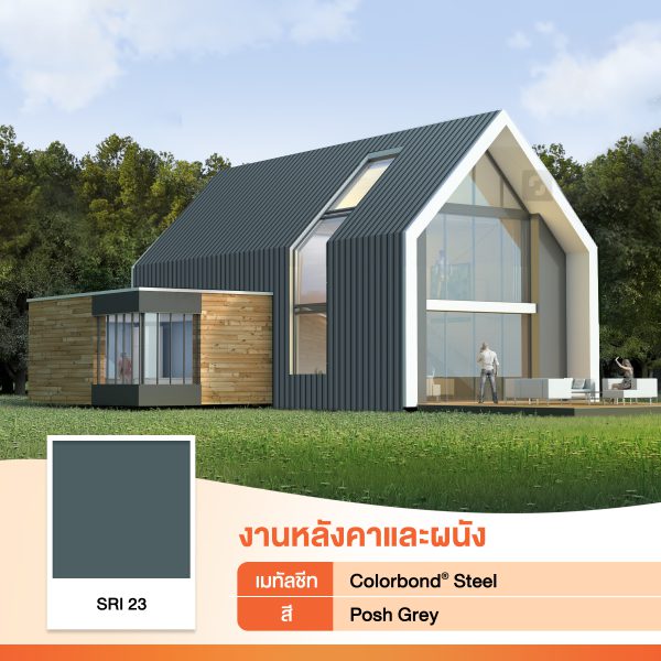 Posh Grey SRI 23 Colorbond® แซนวิช พาเนล