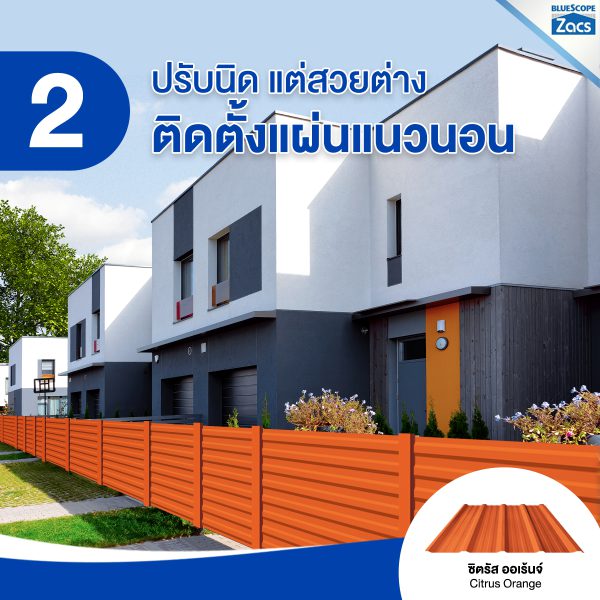 ซิตรัส โอเร้นจ์ บลูสโคป แซคส์ (BLUESCOPE ZACS®)
