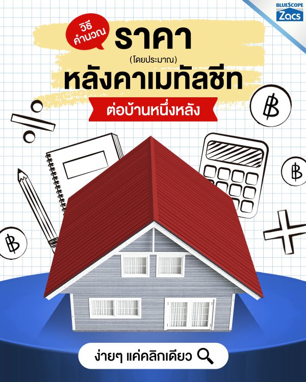 แทมมารีน เรด บลูสโคป แซคส์ (BLUESCOPE ZACS®)