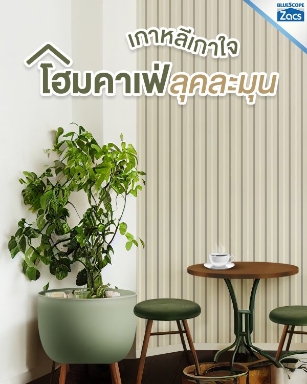 พีนัท บัทเตอร์ บลูสโคป แซคส์ (BLUESCOPE ZACS®)