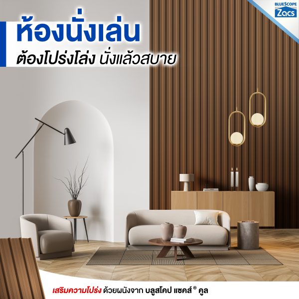 เนเชอรัล บราวน์ บลูสโคป แซคส์ (BLUESCOPE ZACS®)