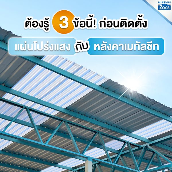 บางจาก กรีน บลูสโคป แซคส์ (BLUESCOPE ZACS®)
