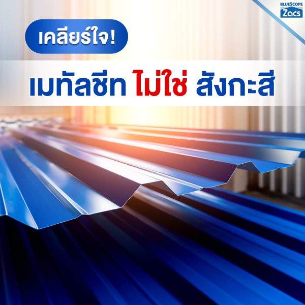นูโว บลู บลูสโคป แซคส์ (BLUESCOPE ZACS®)