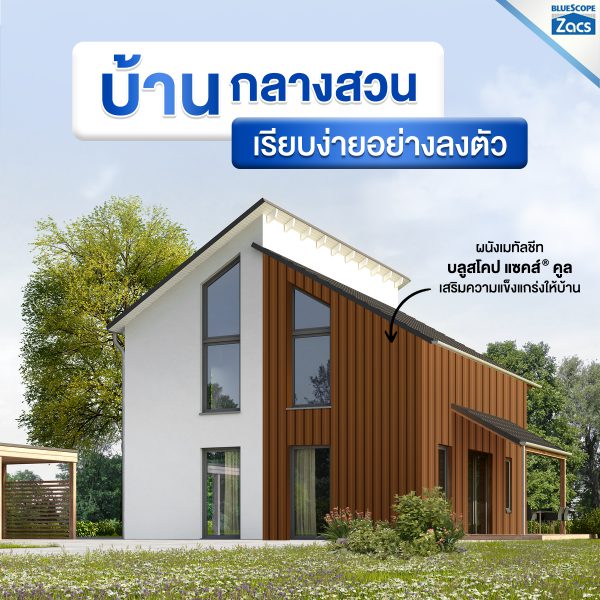 เนเชอรัล บราวน์ บลูสโคป แซคส์ (BLUESCOPE ZACS®)