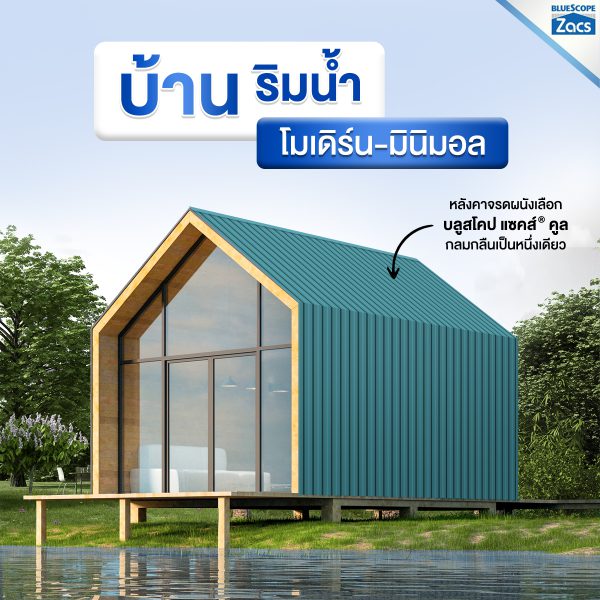 บางจาก กรีน บลูสโคป แซคส์ (BLUESCOPE ZACS®)
