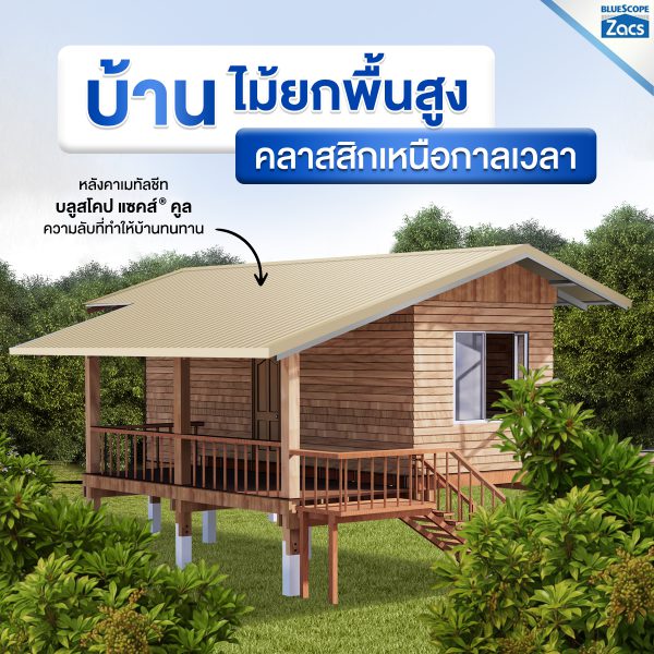 พีนัท บัทเตอร์ บลูสโคป แซคส์ (BLUESCOPE ZACS®)
