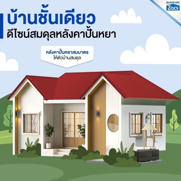 แทมมารีน เรด บลูสโคป แซคส์ (BLUESCOPE ZACS®)
